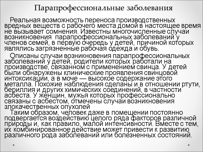 Парапрофессиональные заболевания     Реальная возможность переноса производственных вредных веществ с рабочего